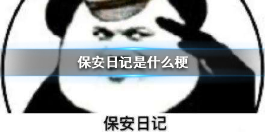 保安日记是什么梗 保安日记每天更新