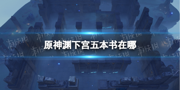 《原神》渊下宫五本书在哪 龙蛇藏归辑录五本书具体位置