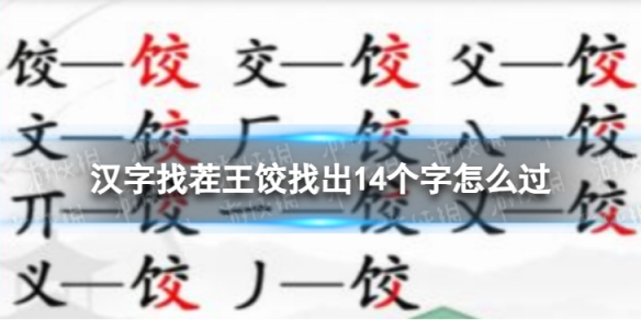 汉字找茬王饺找出14个字怎么过