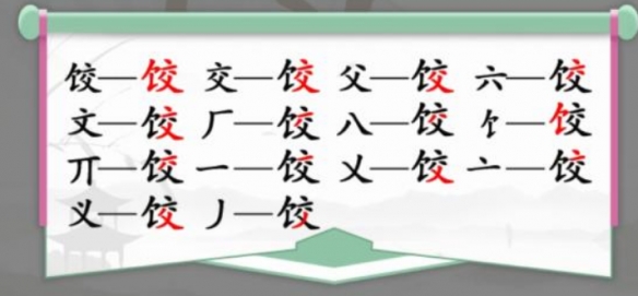 汉字找茬王饺找出14个字怎么过