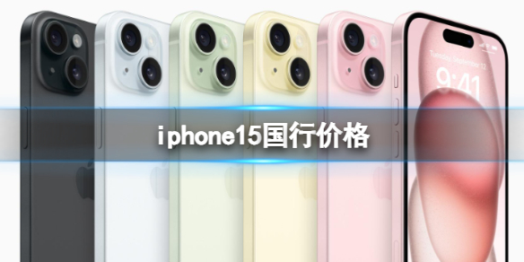 iphone15国行价格 苹果iPhone 15系列5999元起售