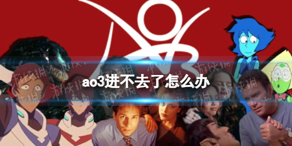 ao3进不去了怎么办