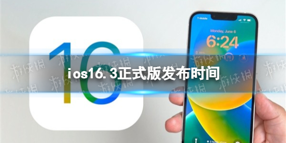 ios16.3正式版什么时候发布 ios16.3正式版推送时间