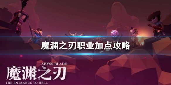 《魔渊之刃》职业加点 职业加点攻略