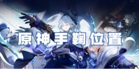 原神手鞠位置