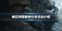 《暗区突围》秘密任务活动介绍 秘密任务玩法攻略