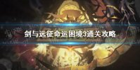 《剑与远征》命运困境3怎么过 命运困境3攻略