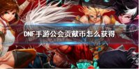 《DNF手游》公会贡献币怎么获得 公会贡献币获得指南