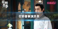 花轿喜事演员表分享 电视剧花轿喜事演员有谁
