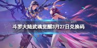 《斗罗大陆武魂觉醒》3月27日兑换码 礼包码3.27最新