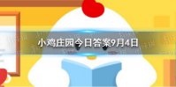 小鸡宝宝考考你有人出差旅行时会“认床”睡不着，这是因为