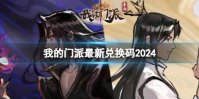 《我的门派》最新兑换码2024
