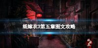《纸嫁衣3》第五章图文攻略 纸嫁衣3鸳鸯债图文攻略第五章