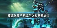 《英雄联盟手游》人马天赋怎么点 战争之影天赋点法