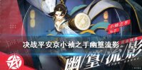 《决战平安京》小袖之手赏金皮肤怎么样 专属皮肤幽篁流影技能特效