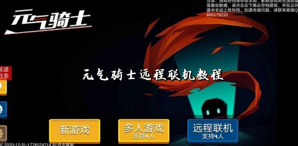元气骑士怎么远程联机