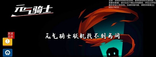 元气骑士联机找不到房间