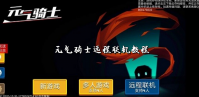 元气骑士怎么远程联机