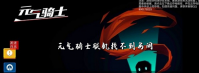 元气骑士联机找不到房间