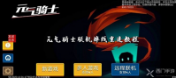 元气骑士联机掉线怎么重连
