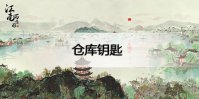 江南百景图又见桃花村钥匙在哪里