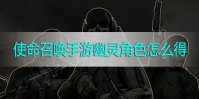 使命召唤手游幽灵角色怎么得