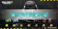 使命召唤手游使命战场是什么
