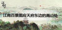江南百景图应天府东边的高山处在哪里