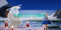 光遇复刻12.31兑换表