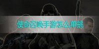 使命召唤手游怎么单挑