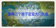 原神三个匣子密室大门在哪