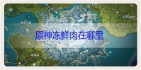 原神冻鲜肉在哪里
