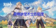 原神冰莹术士在哪里