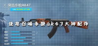使命召唤手游ak47大神配件