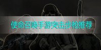 使命召唤手游突击步枪推荐