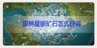 原神星银矿石怎么获得