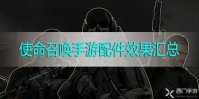 使命召唤手游配件效果一览