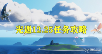 光遇12.25任务攻略