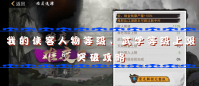 我的侠客怎么提升人物等级上限