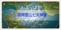 原神雪山七天神像怎么开