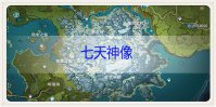 原神龙脊雪山七天神像怎么解锁