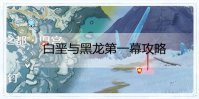 原神白垩与黑龙活动第一幕攻略