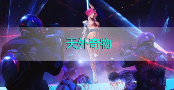 赛博朋克2077天外奇物怎么触发