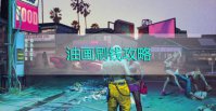 赛博朋克2077油画刷钱bug怎么触发