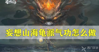 妄想山海龟派气功怎么做