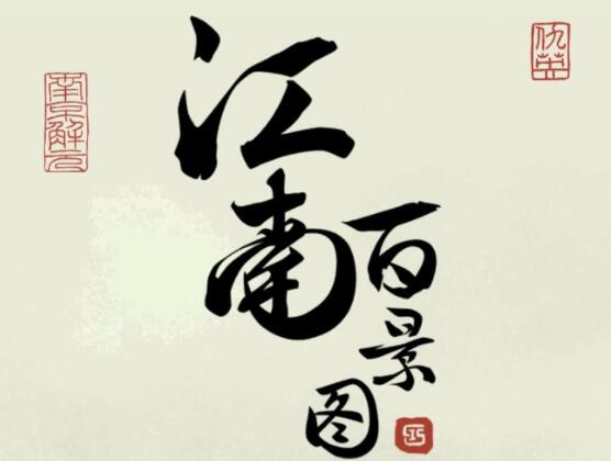 江南百景图好友土行孙进不去怎么办