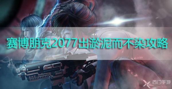 赛博朋克2077出淤泥而不染攻略