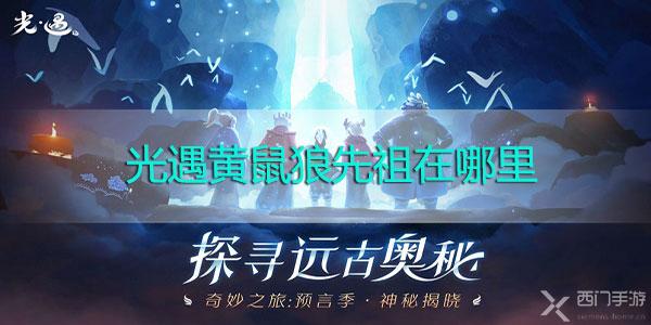 光遇黄鼠狼先祖在哪里