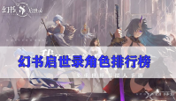 幻书启世录角色排行榜