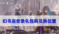 幻书启世录礼包码在哪兑换
